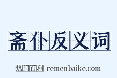斋仆反义词是什么意思的图片